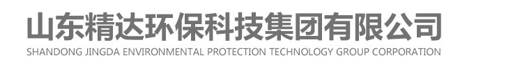 山東精達環(huán)?？萍技瘓F有限公司